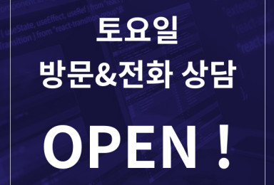 토요일 방문 및 전화상담 OPEN!