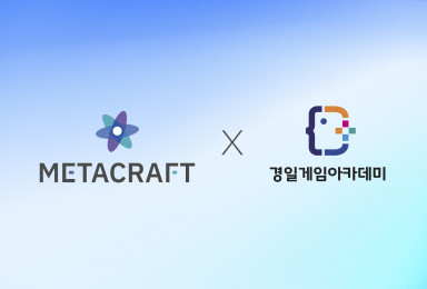 🤝메타크래프트(METACRAFT) X경일게임아카데미 MOU