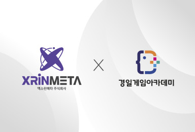 🤝엑스린메타(XRiNMETA)X경일게임아카데미 MOU