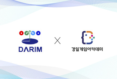 🤝다림비전(DARIM)X경일게임아카데미 MOU