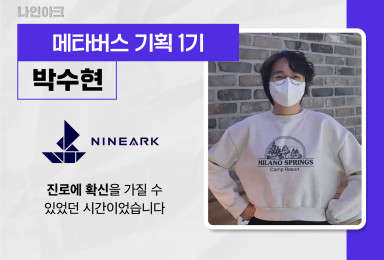 [메타버스] 나인아크 NINEARK 에버소울 시나리오 기획자