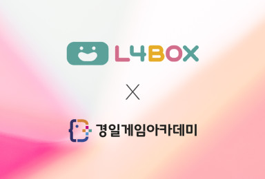 🤝L4BOX(엘포박스)X경일게임아카데미 MOU