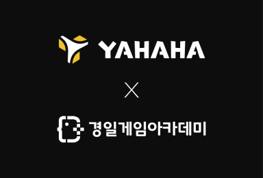 🤝야하하(YAHAHA)X경일게임아카데미 MOU