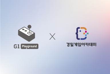 🤝지원플레이그라운드(G1Playground) X경일게임아카데미 MOU