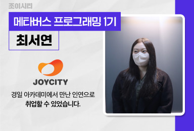 [메타버스] 조이시티JOYCITY 프리스타일 개발자