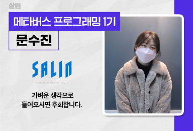 [메타버스] 살린SALIN 메타버스 앱 유니티 개발자