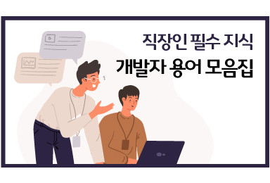 ﻿직장인 필수 지식, 개발자 용어 모음집 Chapter 1