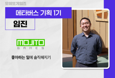 [메타버스] 모히또게임즈MOJITO GAMES 시나리오 기획자