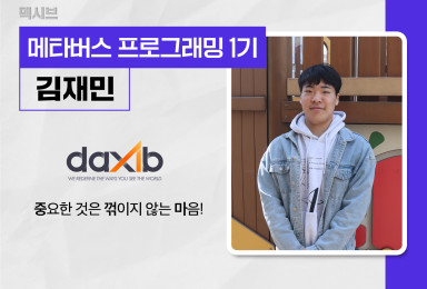 [메타버스] 덱시브daxib 프로그래머