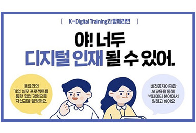 [국민이 말하는 정책] 수백만 원짜리 K-디지털 트레이닝이 공짜라고?