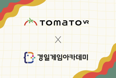 🤝토마토VR(TOMATOVR) X경일게임아카데미 MOU