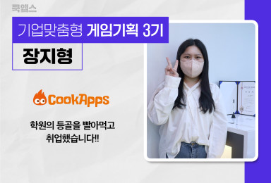 [기획] 쿡앱스COOKAPPS 모바일 RPG게임 기획자