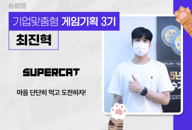 [기획] 슈퍼캣SUPERCAT 모바일 게임 밸런스 · 시스템 기획자