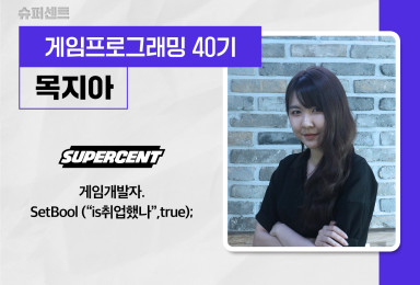 [프로그래밍] 슈퍼센트Supercent 클라이언트 개발자