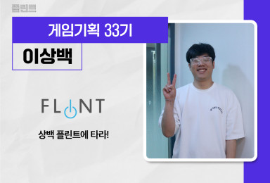 [기획] 플린트FLINT 컷 신 연출 및 제작자