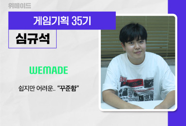 [기획] 위메이드WEMADE 개발QA