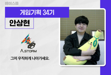 [기획] 에이스톰ASTORM 캐릭터 기획자