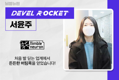 [디벨로켓] 님블뉴런 콘솔 클라이언트 프로그래머