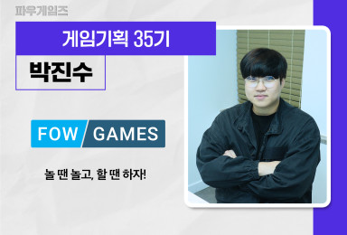 [기획] 파우게임즈FOWGAMES 게임 기획자