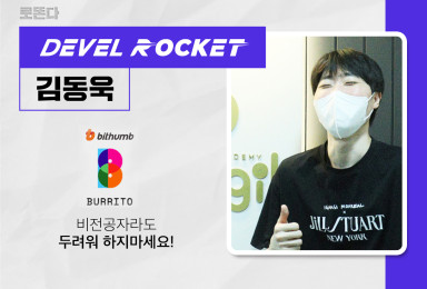 [디벨로켓] 빗썸 로똔다 클라이언트 개발자