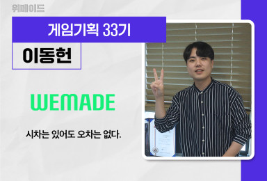 [기획] 위메이드WEMADE 게임 기획자