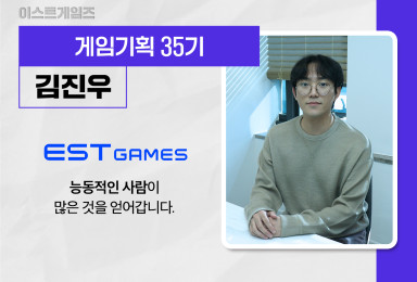 [기획] 이스트게임즈ESTGAMES 게임 기획자