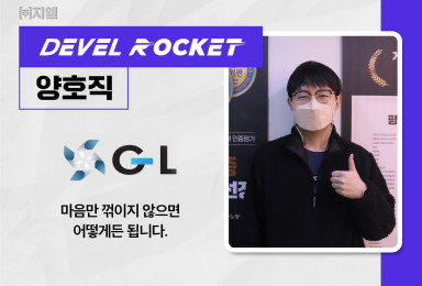 [디벨로켓] 지엘GL VR 컨텐츠 개발자