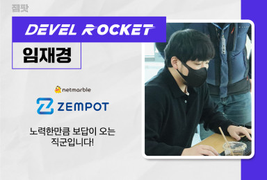 [디벨로켓] 넷마블 잼팟 프로그래머
