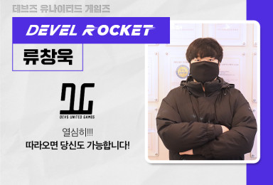 [디벨로켓] Devs United Games 클라이언트 프로그래머