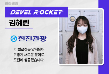 [디벨로켓] 한진관광 풀스택 개발자