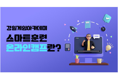 [NEW] 스마트 훈련으로 진행 되는 온라인 캠프!