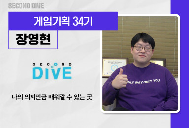 [기획] 세컨드다이브SECONDDIVE 시스템기획자