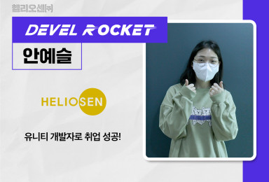 [디벨로켓] 헬리오센HELIOSEN 디지털 트윈 컨텐츠 개발자