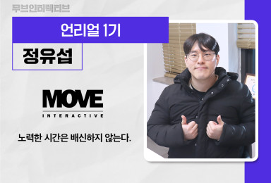 [언리얼] 무브인터렉티브MOVEINTERACTIVE 개발자