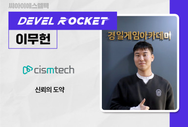 [디벨로켓] 씨아이에스엠텍CISMTECH 개발자