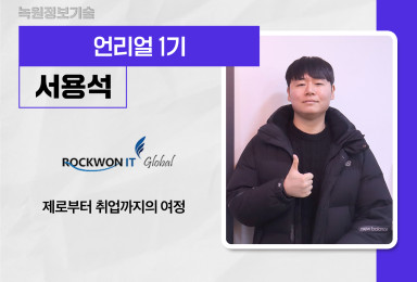 [언리얼] 녹원정보기술ROCKWON IT 개발자