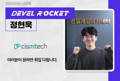 [디벨로켓] 씨아이에스엠텍CISMTECH 개발자