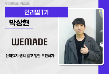 [언리얼] 위메이드WEMADE 개발자