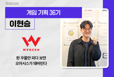 [기획] 웹젠WEBZEN QA