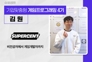 [프로그래밍] 슈퍼센트 SUPERCENT 개발자