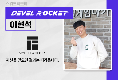 [디벨로켓] 스위드팩토리SWITH FACTORY 컨텐츠 개발자