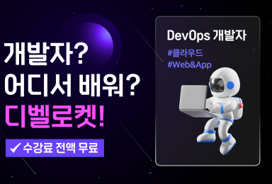 경일게임아카데미, 디벨로켓 '취업형 DevOps 웹개발자 과정' 론칭
