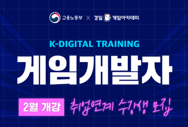경일게임아카데미, K-디지털트레이닝 게임개발자 취업연계 수강생 모집