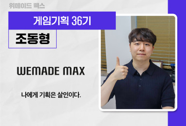 [기획] 위메이드 맥스 WEMADE MAX 게임 기획자