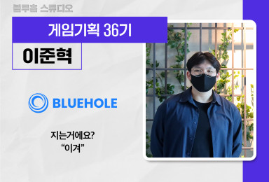 [기획] 블루홀 BLUEHOLE 운영툴 시스템 기획자