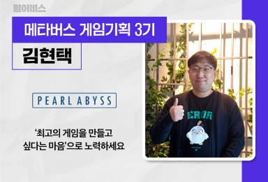 [기획] 펄어비스 PEARL ABYSS 게임 기획자