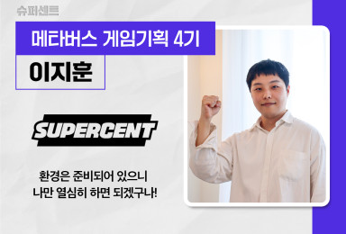 [기획] 슈퍼센트 SUPERCENT 게임 기획자