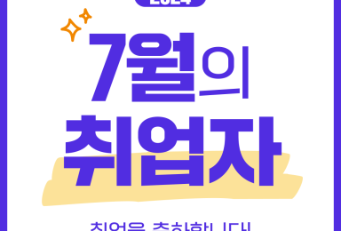 🏆이 달의 취업자 - 2024년 7월