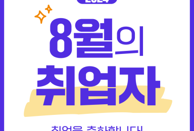 🏆이 달의 취업자 - 2024년 8월
