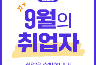 🏆이 달의 취업자 - 2024년 9월